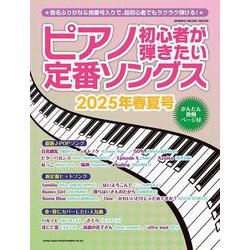 ピアノ初心者が弾きたい定番ソングス 2025年春夏号（SHINKO MUSIC MOOK） [ムックその他]