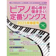 ピアノ初心者が弾きたい定番ソングス 2025年春夏号（SHINKO MUSIC MOOK） [ムックその他]