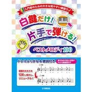 入門者のための大きな見やすい楽譜で♪　白鍵だけ！片手で弾ける！ベストメロディ100 ～ドレミふりがな&歌詞付き～ [単行本]
