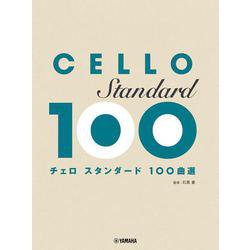 チェロ スタンダード100曲選 [単行本]