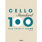 チェロ スタンダード100曲選 [単行本]
