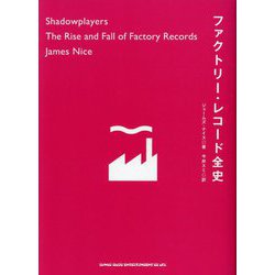 ファクトリー・レコード全史 [単行本]
