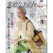 素敵なあの人 2025年 05月号 [雑誌]
