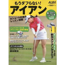 もうダフらない!アイアン（プレジデントムック） [ムックその他]