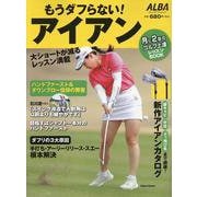 もうダフらない!アイアン（プレジデントムック） [ムックその他]