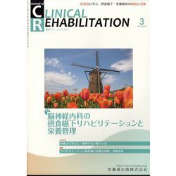 JOURNAL OF CLINICAL REHABILITATION (クリニカル リハビリテーション) 2025年 03月号 [雑誌]