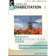 JOURNAL OF CLINICAL REHABILITATION (クリニカル リハビリテーション) 2025年 03月号 [雑誌]