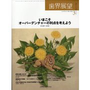 歯界展望 2025年 03月号 [雑誌]