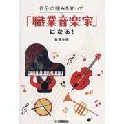 自分の強みを知って「職業音楽家」になる! [単行本]