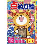 楽しく脳活点つなぎ&ぬり絵（EIWA MOOK） [ムックその他]