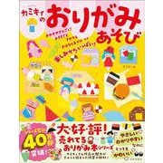 カミキィのおりがみあそび―楽しみかたいっぱい! [単行本]