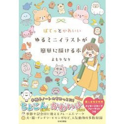 ぽてっとかわいいゆるミニイラストが簡単に描ける本 [単行本]