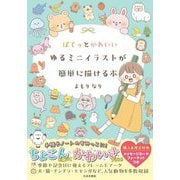 ぽてっとかわいいゆるミニイラストが簡単に描ける本 [単行本]