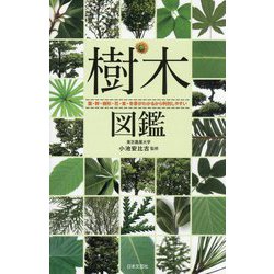 樹木図鑑―葉・幹・樹形・花・実・冬芽がわかるから判別しやすい [単行本]