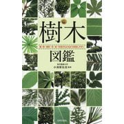 樹木図鑑―葉・幹・樹形・花・実・冬芽がわかるから判別しやすい [単行本]