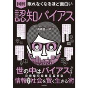 図解眠れなくなるほど面白い認知バイアス [単行本]