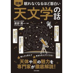 図解眠れなくなるほど面白い天文学の話 [単行本]