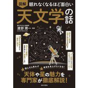 図解眠れなくなるほど面白い天文学の話 [単行本]
