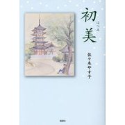 初美 [単行本]