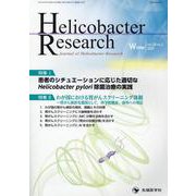 Helicobacter Research－Journal of Helicobacter Research [単行本]