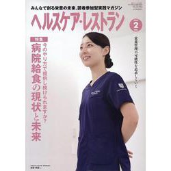 ヘルスケア・レストラン－みんなで創る栄養の未来、読者参加型実践マガジン [単行本]