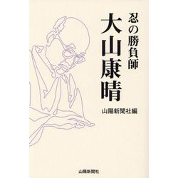 忍の勝負師 大山康晴 [単行本]
