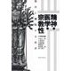 精神・医学・宗教性―臨床に纏綿する救済 [単行本]