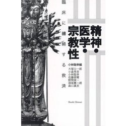 精神・医学・宗教性―臨床に纏綿する救済 [単行本]