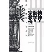 精神・医学・宗教性―臨床に纏綿する救済 [単行本]