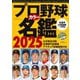 プロ野球カラー名鑑2025 ポケット版（B.B.MOOK 1665） [ムックその他]