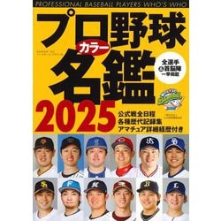 プロ野球カラー名鑑2025 ポケット版（B.B.MOOK 1665） [ムックその他]