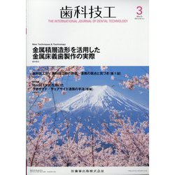 歯科技工 2025年 03月号 [雑誌]
