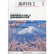 歯科技工 2025年 03月号 [雑誌]