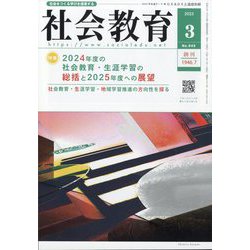 社会教育 2025年 03月号 [雑誌]