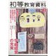 初等教育資料 2025年 03月号 [雑誌]