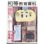 初等教育資料 2025年 03月号 [雑誌]