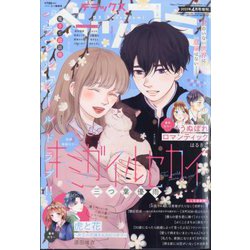 デラックスベツコミ 2025年 04月号 [雑誌]