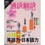 通訳翻訳ジャーナル 2025年 04月号 [雑誌]