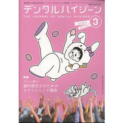 デンタルハイジーン 2025年 03月号 [雑誌]