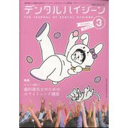 デンタルハイジーン 2025年 03月号 [雑誌]