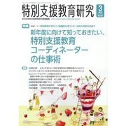 特別支援教育研究 2025年 03月号 [雑誌]