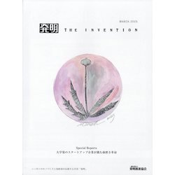 THE INVENTION (ザインベンション) 発明 2025年 03月号 [雑誌]