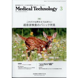 Medical Technology (メディカル テクノロジー) 2025年 03月号 [雑誌]