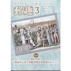 郵趣(ユウシュ) 2025年 03月号 [雑誌]