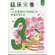 臨床栄養 2025年 03月号 [雑誌]
