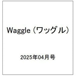 Waggle (ワッグル) 2025年 04月号 [雑誌]
