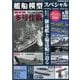 艦船模型スペシャル 2025年 03月号 [雑誌]
