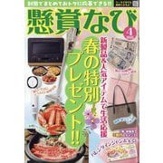 懸賞なび 2025年 04月号 [雑誌]