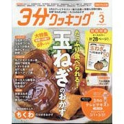 3分クッキング CBCテレビ版 2025年 03月号 [雑誌]