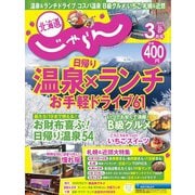 北海道じゃらん 2025年 03月号 [雑誌]